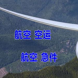 秦皇岛空运公司快递-选东方航空和上海航空